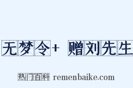 无梦令+赠刘先生是什么意思的图片